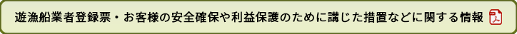 遊漁船業者登録票・お客様の安全確保や利益保護のために講じた措置などに関する情報